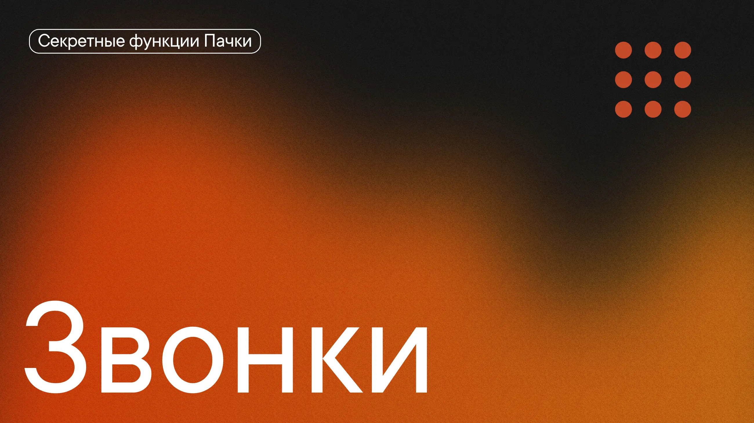 #Секреты_Пачки про звонки