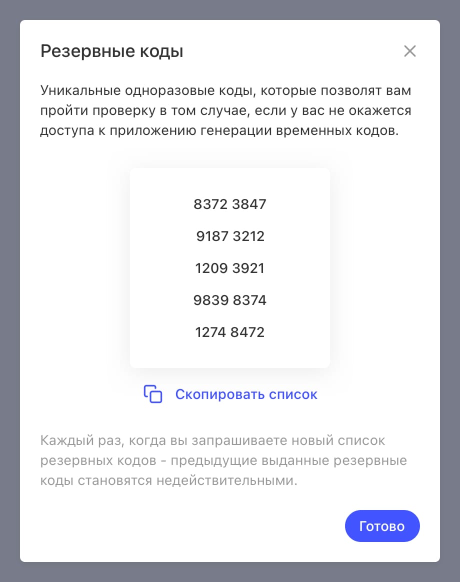 Список резервных кодов