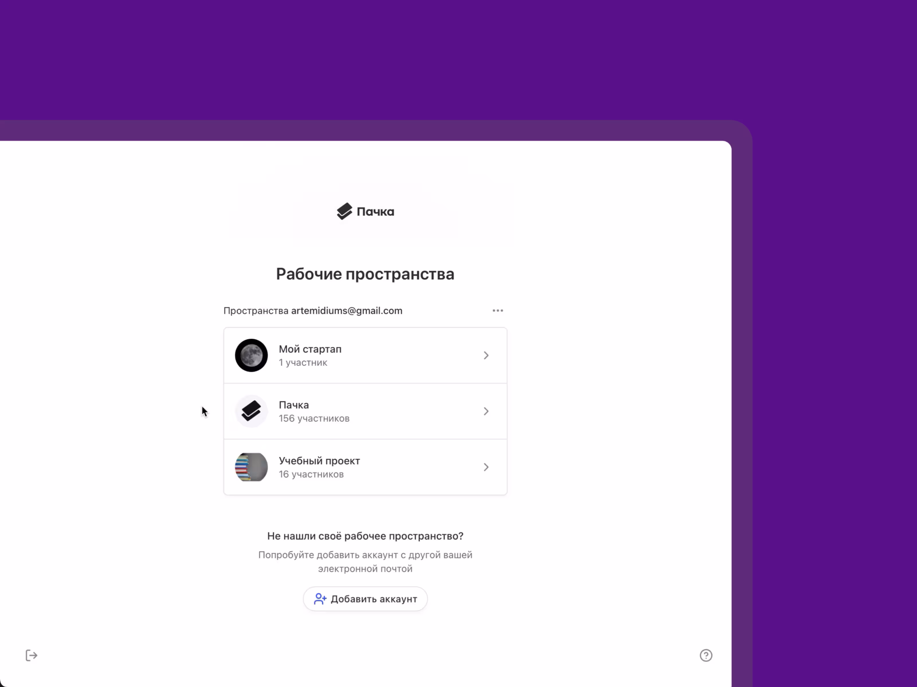 Пространства в Пачке