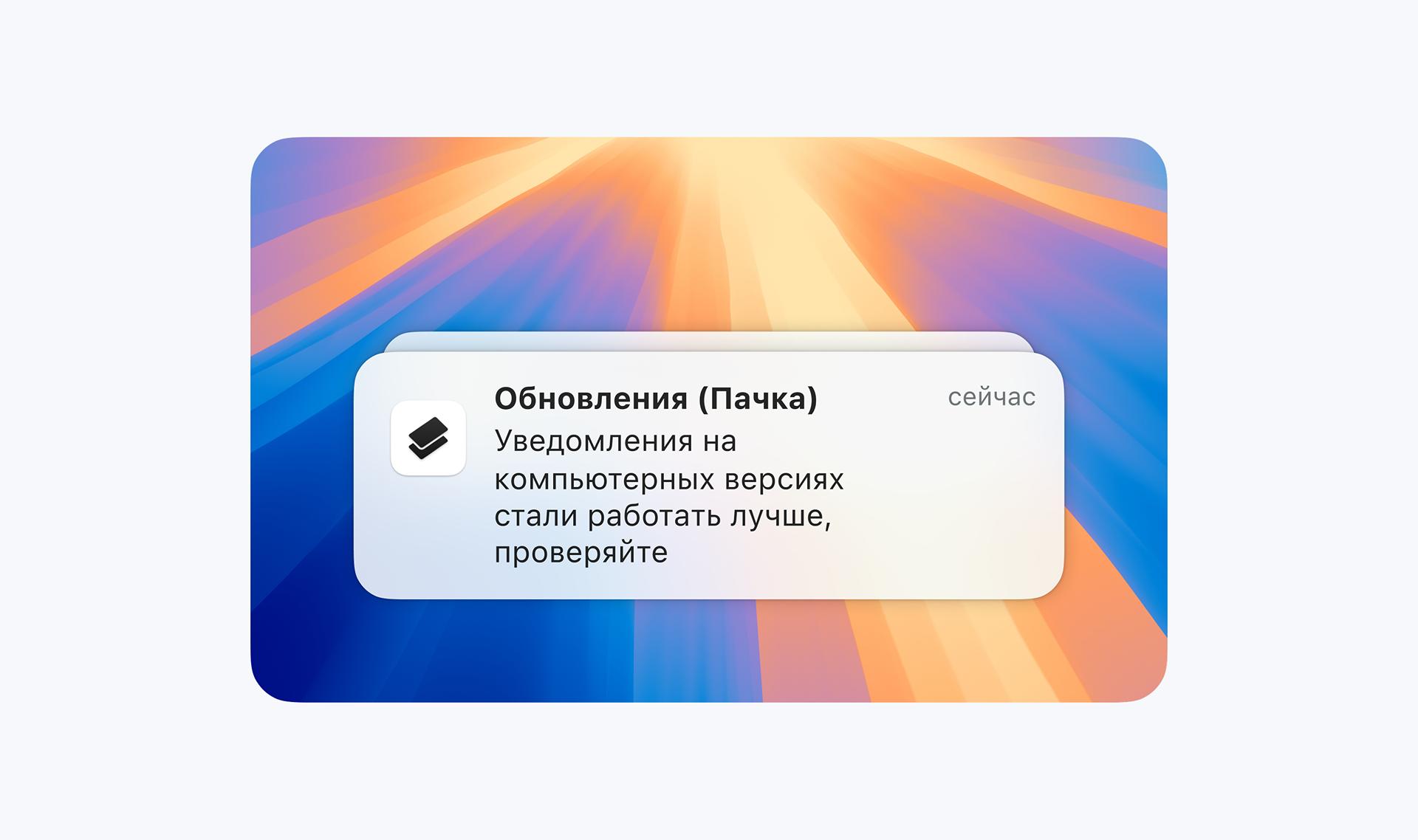 Новый механизм уведомлений на компьютерных версиях