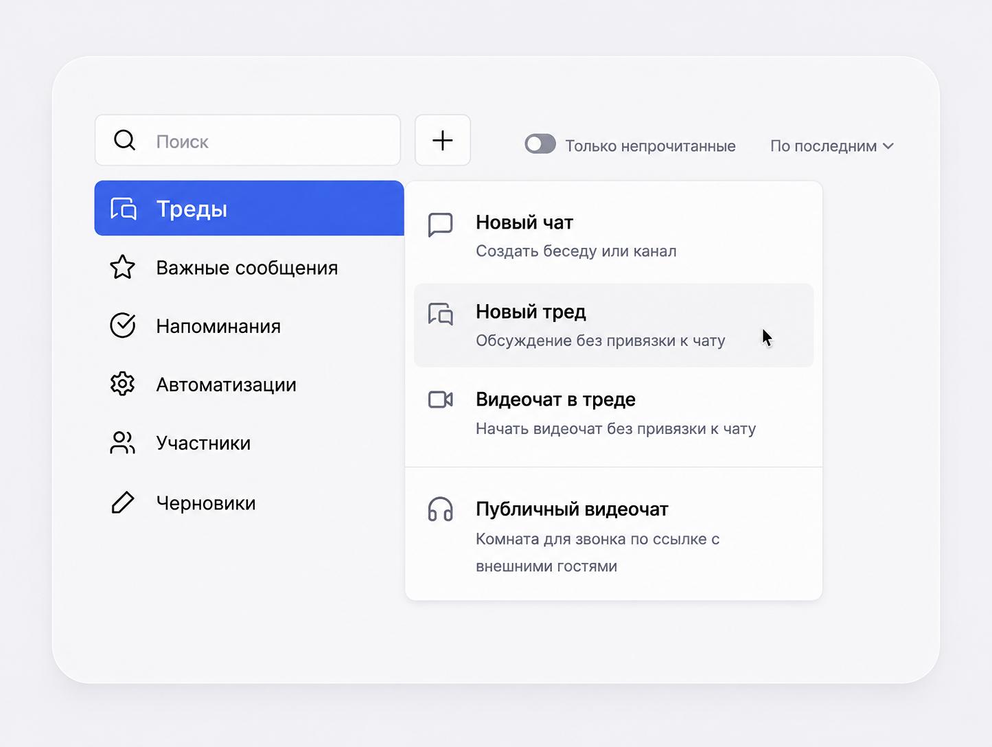 Треды без привязки к чату