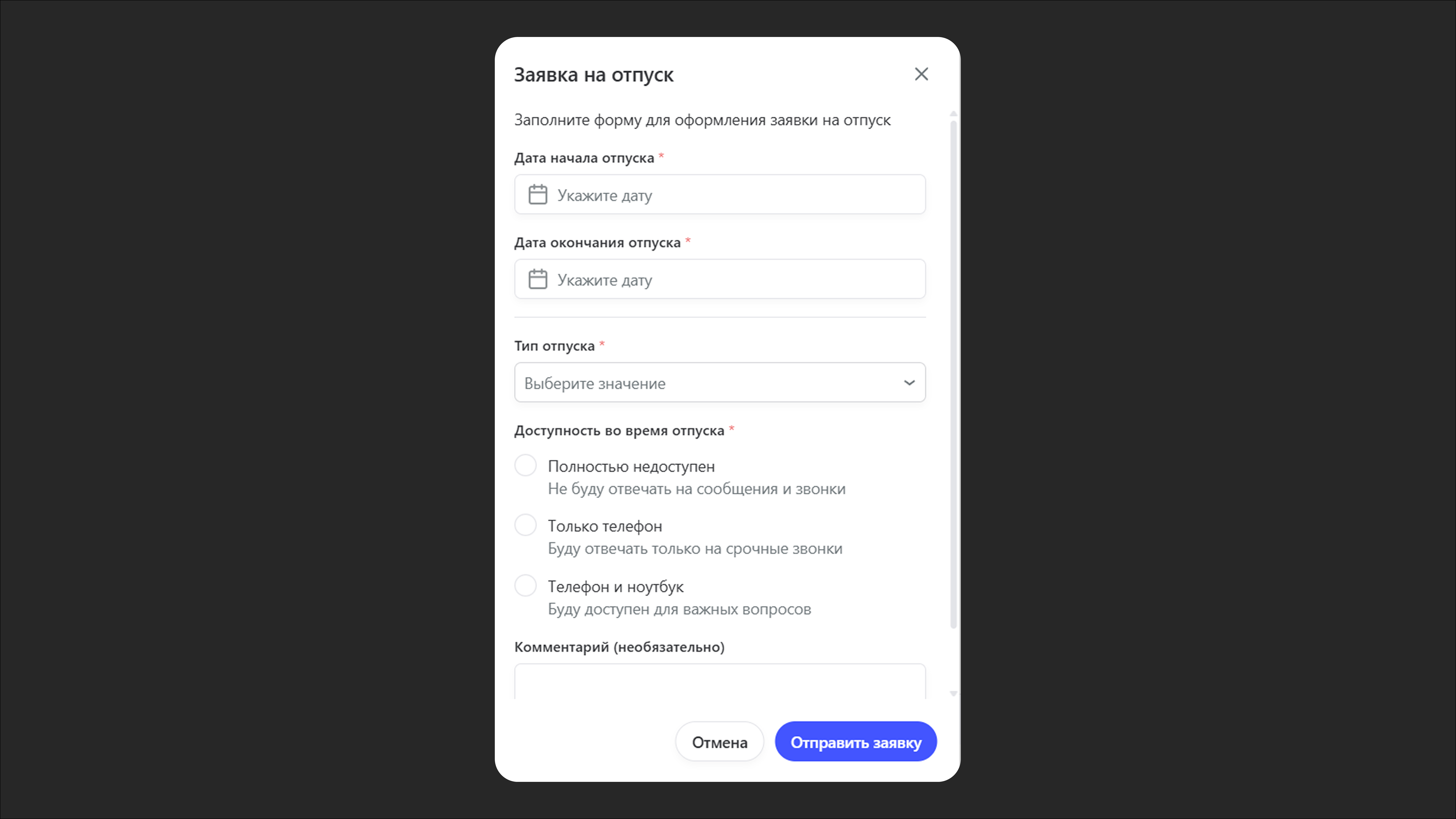 Форма заявки на отпуск